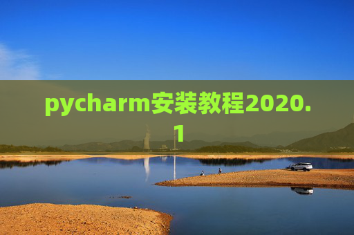 pycharm安装教程2020.1